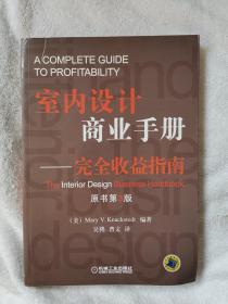 室内设计商业手册：完全收益指南
