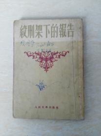 绞刑架下的报告（1952年上海初版）