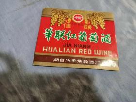 烟台华联红葡萄酒标