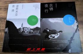 香港诗人--廖伟棠 签名本：《波西米亚香港》《衣锦夜行》两册合售、两册皆有签名 珍贵照片极多！