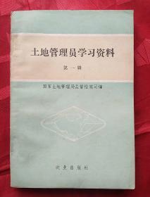 土地管理员学习资料（第一辑）
创刊号收藏