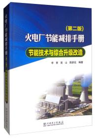 火电厂节能减排手册/节能技术与综合升级改造(第2版)