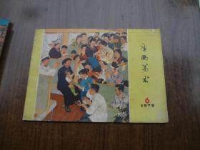 广西美术   79年第6期