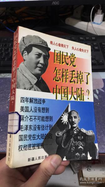 国民党怎样丢掉了中国大陆？