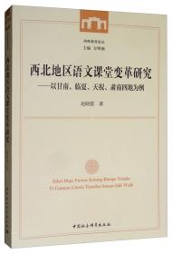 西北地区语文课堂变革研究：以甘南、临夏、天祝、肃南四地为例