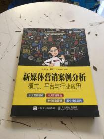 新媒体营销案例分析：模式、平台与行业应用