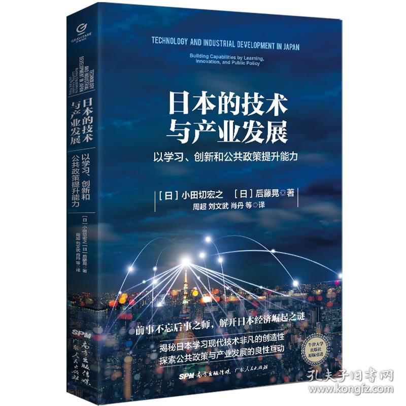 日本的技术与产业发展