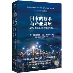 日本的技术与产业发展——以学习、创新和公共政策提升能力（精装）