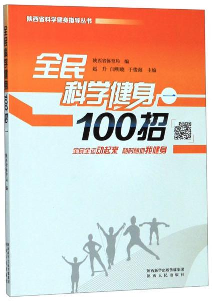 全民科学健身100招（1）/陕西省科学健身指导丛书