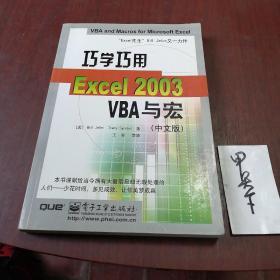 巧学巧用Excel 2003 VBA与宏（中文版）