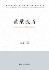 黄檗流芳      黄檗文化与海上丝绸之路研究丛书      李斗石 主编;王慧杰 副主编