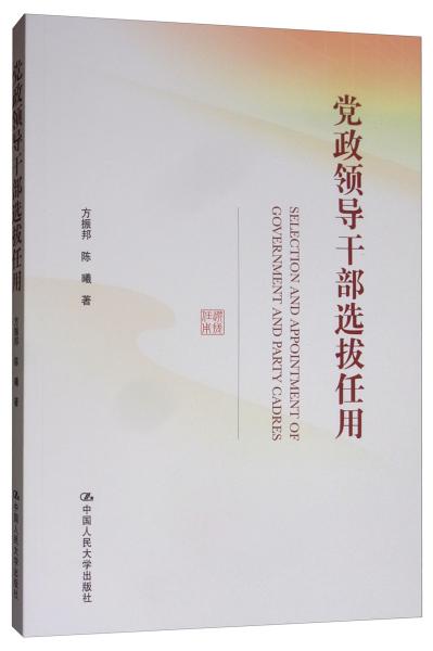 党政领导干部选拔任用