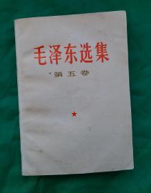 [全品]毛泽东选集 第五卷 1977一04一人民出版社1版一山东1印，毛主席著作 五卷，收藏完好！达全品。！