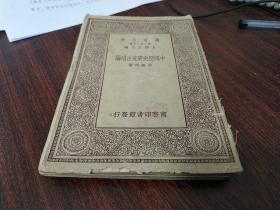 中国历史研究法补编 梁启超著 1930年初版商务印书馆（万有文库 王云五主编）