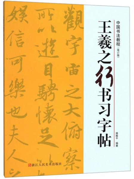 王羲之行书习字帖(修订版)/中国书法教程