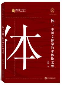 体：中国文体学的本体论之思 李锋 著；李建中  武汉大学出版社  9787307203679