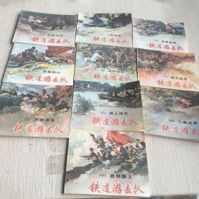 《铁道游击队》连环画10册全合集、一版一印。血染洋行（一） 飞车夺枪（二） 夜袭临城（三） 杨集除奸（四） 巧打冈村（五） 苗庄血战（六） 两雄遇难（七） 湖上神兵（八） 三路出击（九） 胜利路上（十）