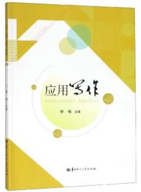 应用写作  李伟 编  华中师范大学出版社  9787562285564