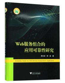 Web服务组合的应用可靠性研究