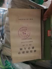 政治经济学教学大纲修订本.