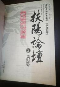 扶阳论坛(2.3.4册)3册合售