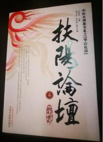 扶阳论坛(2.3.4册)3册合售