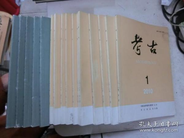 考古2010年第1-12期缺第2期+考古学报（季刊）2011年第3、4期+考古学报（季刊）2012年第1、2、4期（16册合售）