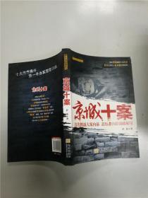 京城十案  : 首次披露大案内幕亲历者口述侦破秘闻