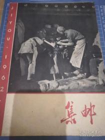 《集邮》1962年第1期