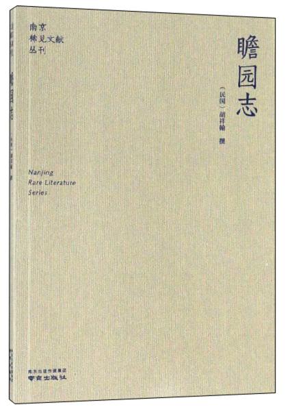 瞻园志/南京稀见文献丛刊