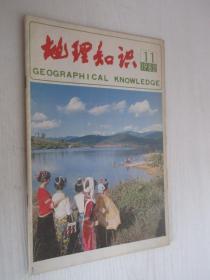 地理知识    1982年第11期