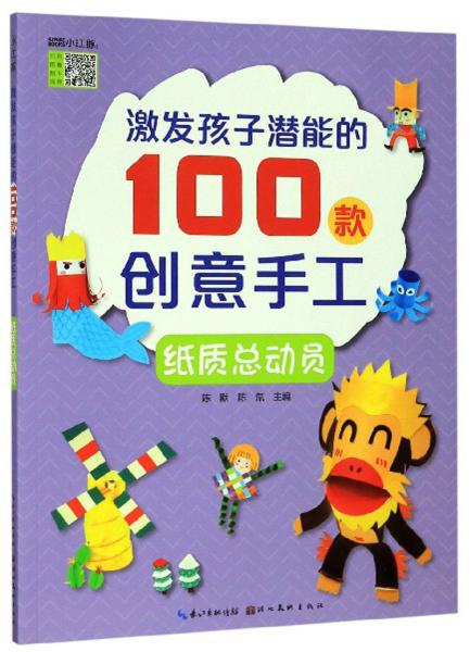 激发孩子潜能的100款创意手工：纸质总动员