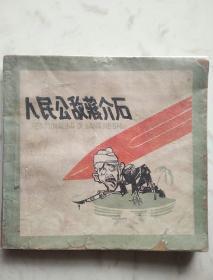 连环画：人民公敌蒋介石