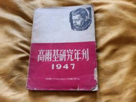 高尔基研究年刊1947