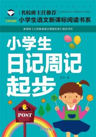 （注音彩图）小学生语文阅读书系：小学生日记周记起步