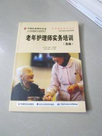 中国社会福利协会养老服务指导丛书：老年护理师实务培训（高级）