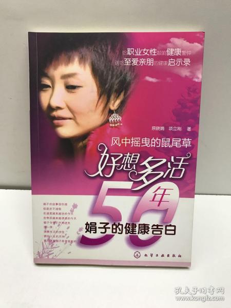 好想多活50年：娟子的健康告白