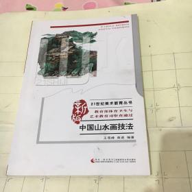 21世纪美术教育丛书(中国山水画技法