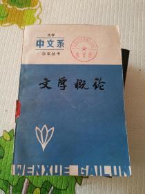 文学概论（大学中文系自学丛书）