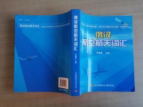 俄汉航空航天词汇【实物拍图 品相自鉴 作者签赠本】