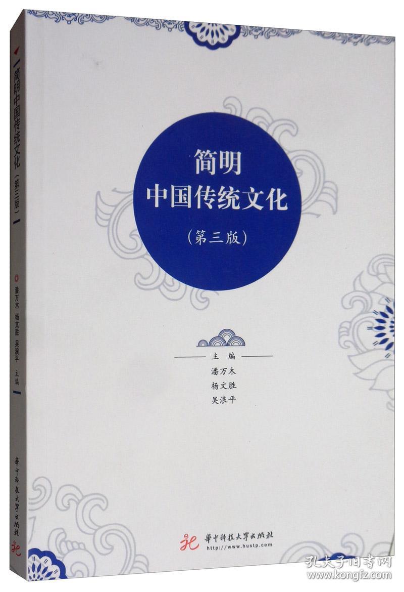 简明中国传统文化 第3版 潘万木 杨文胜 华中科技大学