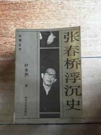 张春桥浮沉史 .