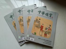 中华瑰宝2019年8月号总第34期