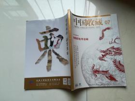 中国收藏2019.07