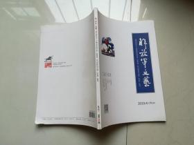 解放军文艺2019.4