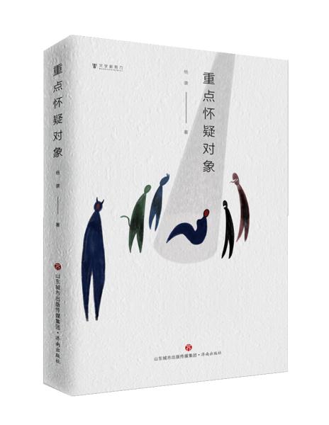 文学新势力：重点怀疑对象