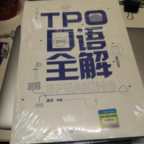 TPO口语全解