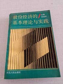 股份经济的基本理论与实践