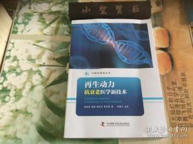 再生动力 抗衰老医学新技术 （正版、现货、库存书）