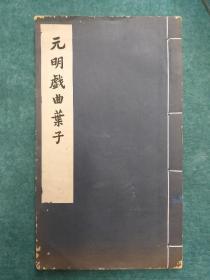 元明戏曲葉子  (线装 1960年6月初版)